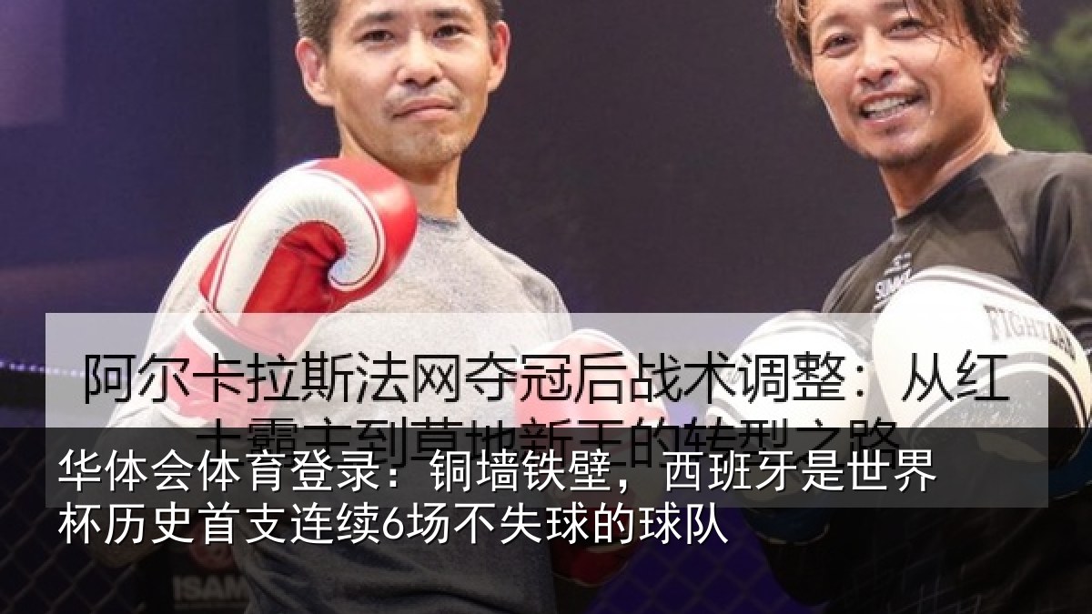 华体会体育登录：铜墙铁壁，西班牙是世界杯历史首支连续6场不失球的球队