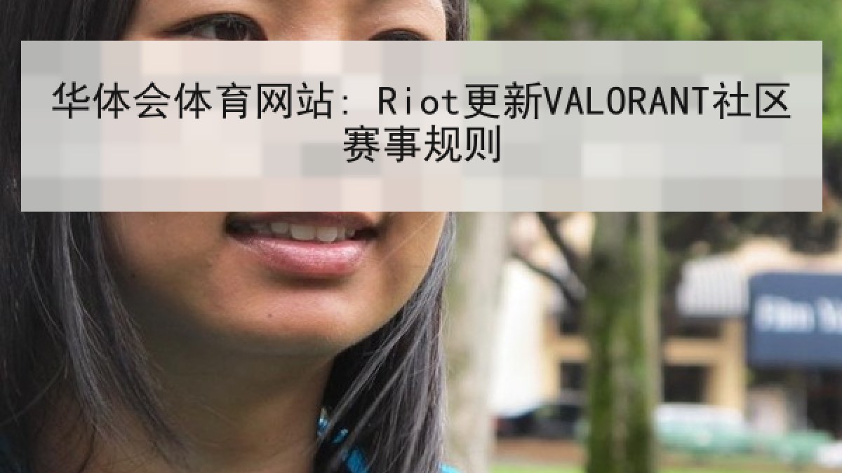 华体会体育网站: Riot更新VALORANT社区赛事规则