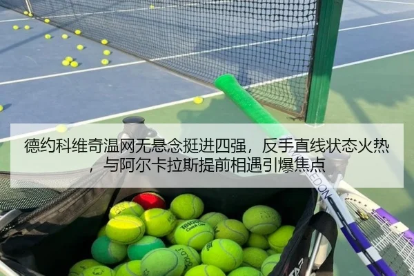 de-yue-ke-wei-qi-wen-wang-wu-xuan-nian-ting-jin-si-qiang-fan-shou-zhi-xian-zhuang-tai-huo-re-yu-a-er-ka-la-si-ti-qian-3-945.jpg