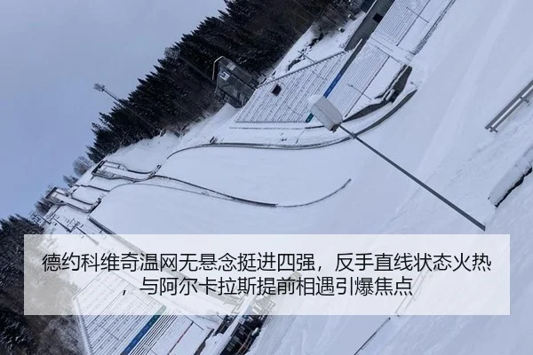 德约科维奇温网无悬念挺进四强，反手直线状态火热，与阿尔卡拉斯提前相遇引爆焦点
