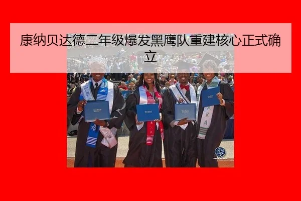 kang-na-bei-da-de-er-nian-ji-bao-fa-hei-ying-dui-chong-jian-he-xin-zheng-shi-que-li-2-107.jpg