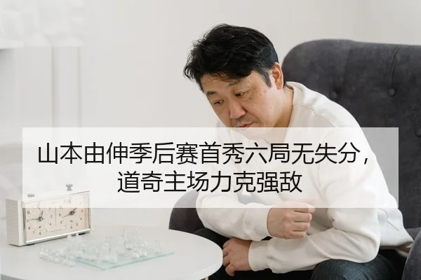山本由伸季后赛首秀六局无失分，道奇主场力克强敌