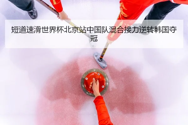 duan-dao-su-hua-shi-jie-bei-bei-jing-zhan-zhong-guo-dui-hun-he-jie-li-ni-zhuan-han-guo-duo-guan-3-649.jpg