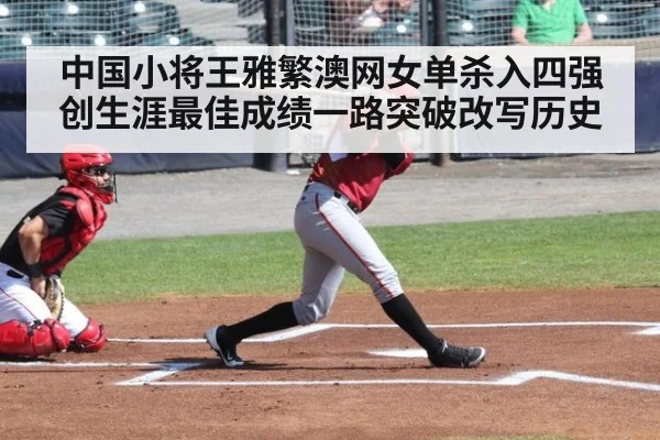 中国小将王雅繁澳网女单杀入四强创生涯最佳成绩一路突破改写历史