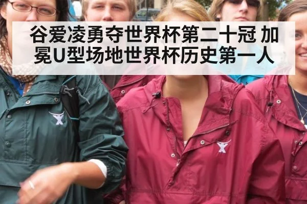 谷爱凌勇夺世界杯第二十冠 加冕U型场地世界杯历史第一人
