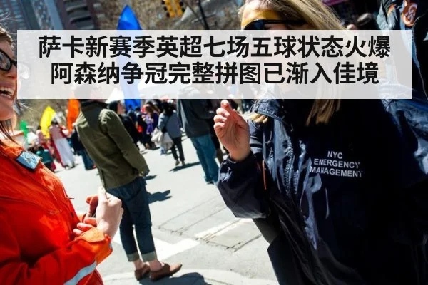 萨卡新赛季英超七场五球状态火爆 阿森纳争冠完整拼图已渐入佳境